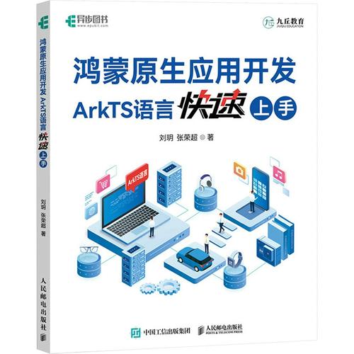 ArkTS语言快速上手 从零开始掌握鸿蒙原生开发