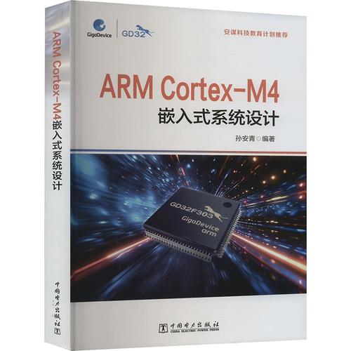 cortex-m4嵌入式系统设计 孙安青 编 专业科技 软硬件技术 计算机硬件
